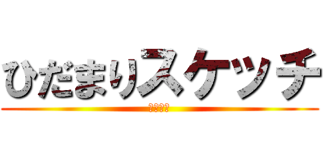 ひだまりスケッチ (ハニカム)