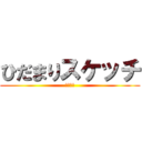 ひだまりスケッチ (ハニカム)