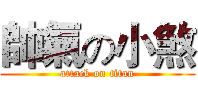 帥氣の小煞 (attack on titan)