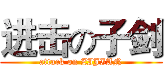 进击の子剑 (attack on ZIJIAN)