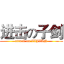 进击の子剑 (attack on ZIJIAN)