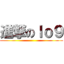 進撃のｌｏ９ ()