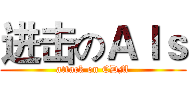 进击のＡｌｓ (attack on CDM)