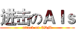 进击のＡｌｓ (attack on CDM)