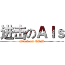 进击のＡｌｓ (attack on CDM)