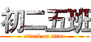 初二五班 (attack on titan)