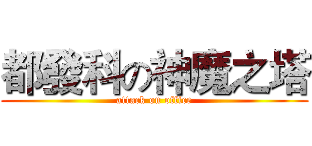 都發科の神魔之塔 (attack on office)