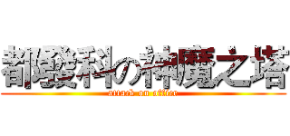 都發科の神魔之塔 (attack on office)