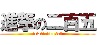 進撃の二百五 (attack on titan)