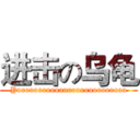 进击の乌龟 (Yoooooooooooooooooooooooooo)