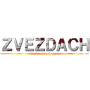 ＺＶＥＺＤＡＣＨ (attack on dead game)