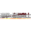 進撃の激動戰士 (attack on titan)