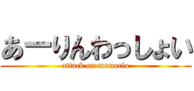 あーりんわっしょい (attack on momoclo)