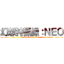 幻想狩猟録：ＮＥＯ (Monster Hunter)