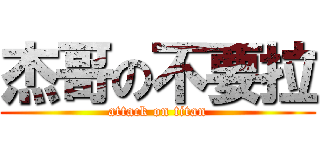 杰哥の不要拉 (attack on titan)