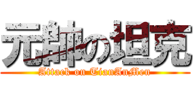 元帥の坦克 (Attack on TianAnMen)