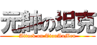 元帥の坦克 (Attack on TianAnMen)