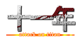 十一年 (attack on titan)