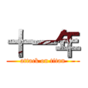 十一年 (attack on titan)