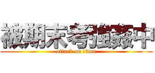 被期末考強姦中 (attack on titan)