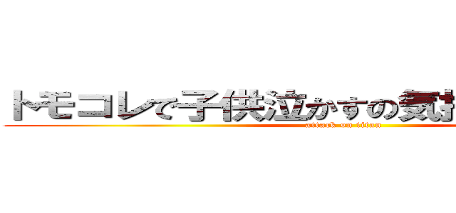 トモコレで子供泣かすの気持ちよすぎだろ！ (attack on titan)