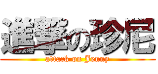 進撃の珍尼 (attack on Jenny)