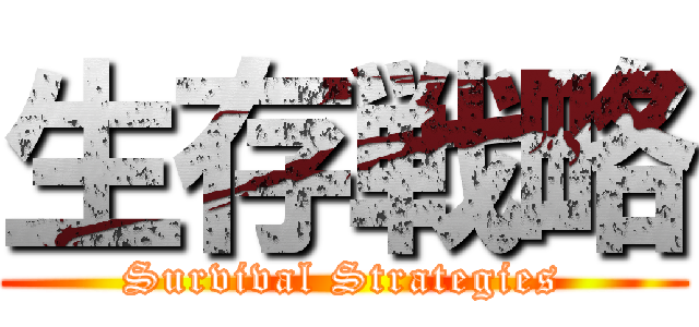 生存戦略 (Survival Strategies)