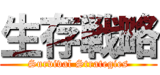 生存戦略 (Survival Strategies)