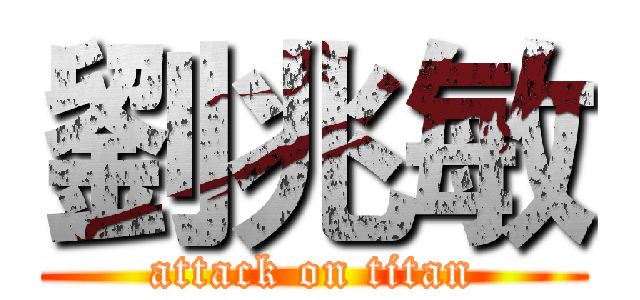 劉兆敏 (attack on titan)