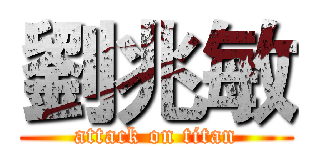 劉兆敏 (attack on titan)