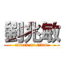 劉兆敏 (attack on titan)