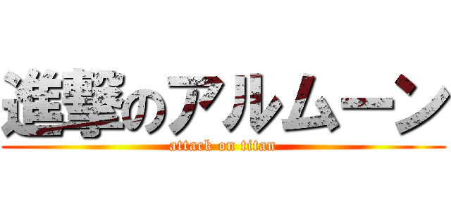 進撃のアルムーン (attack on titan)