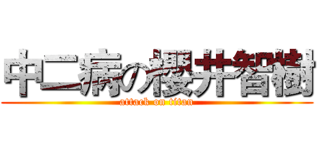 中二病の櫻井智樹 (attack on titan)