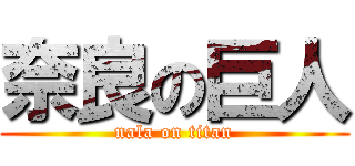 奈良の巨人 (nala on titan)