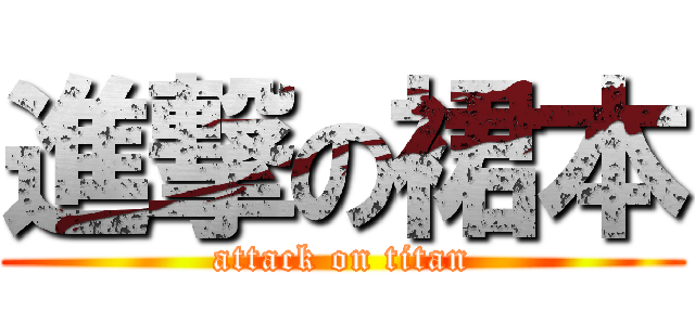 進撃の裙本 (attack on titan)