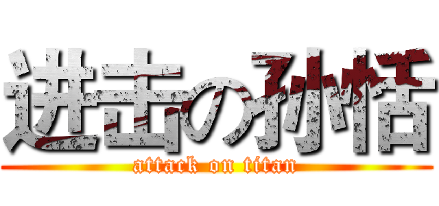进击の孙恬 (attack on titan)