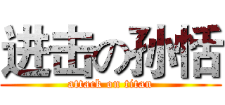 进击の孙恬 (attack on titan)