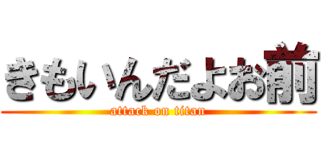 きもいんだよお前 (attack on titan)
