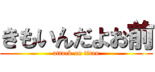きもいんだよお前 (attack on titan)