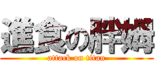 進食の胖姆 (attack on titan)