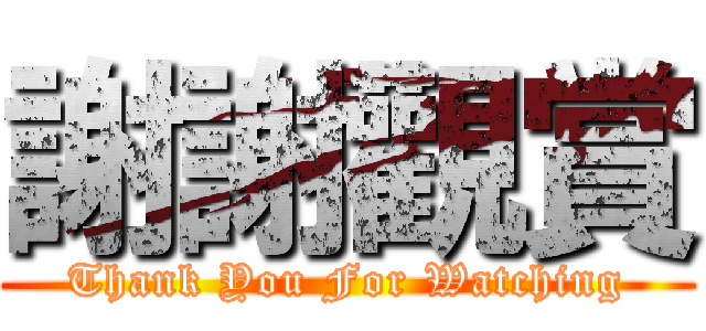 謝謝觀賞 (Thank You For Watching)