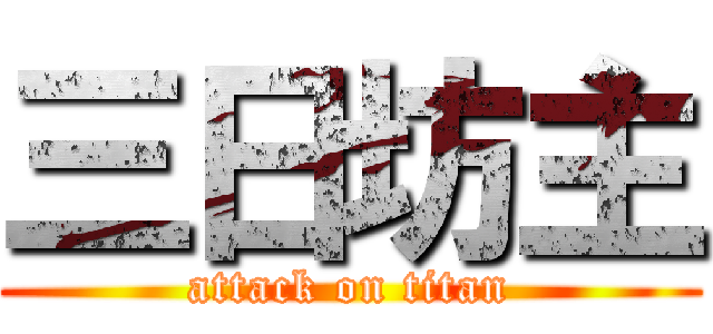 三日坊主 (attack on titan)