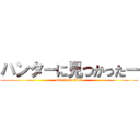 ハンターに見つかったー (attack on titan)