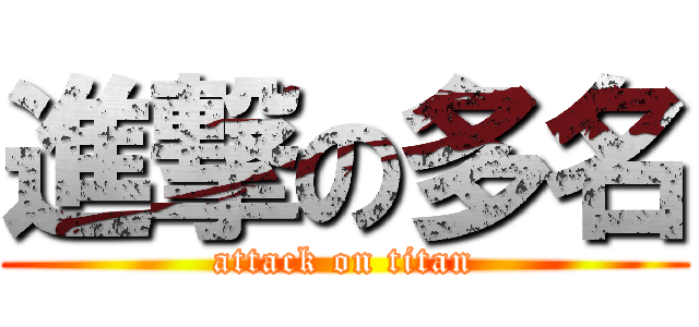 進撃の多名 (attack on titan)
