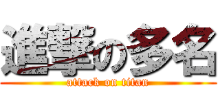 進撃の多名 (attack on titan)