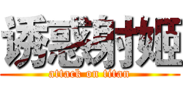 诱惑射姬 (attack on titan)