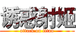 诱惑射姬 (attack on titan)