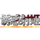 诱惑射姬 (attack on titan)