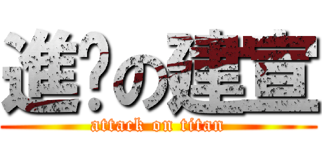 進擊の建宣 (attack on titan)