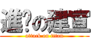 進擊の建宣 (attack on titan)